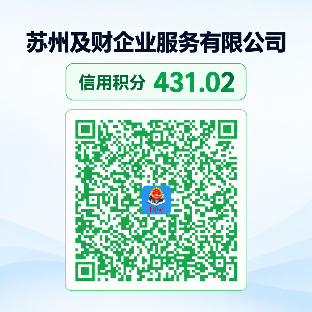 苏州代理记账怎么选？及财企服信用资料与服务核验